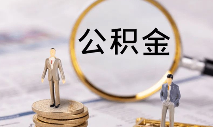 國(guó)管公積金放寬租房提取金額限制 新增三類(lèi)人可